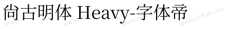 尙古明体 Heavy字体转换